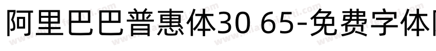 阿里巴巴普惠体30 65字体转换